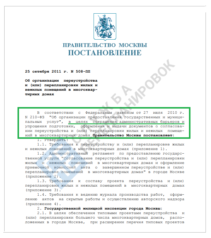 Постановление правительства Москвы на амнистию по перепланировке