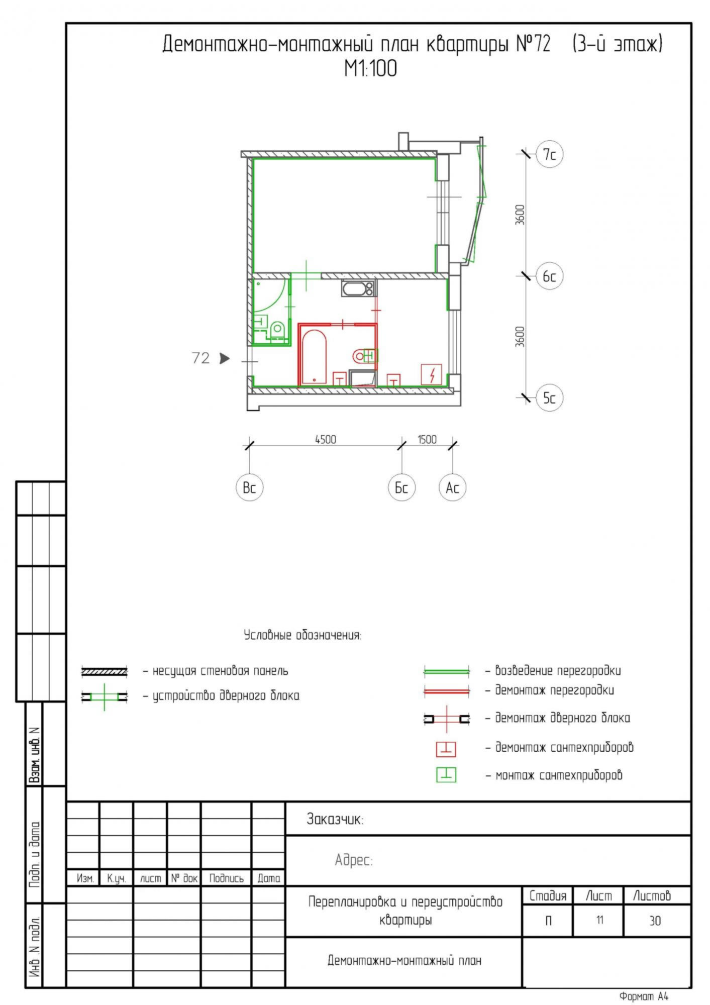 Демонтажно-монтажный план квартиры