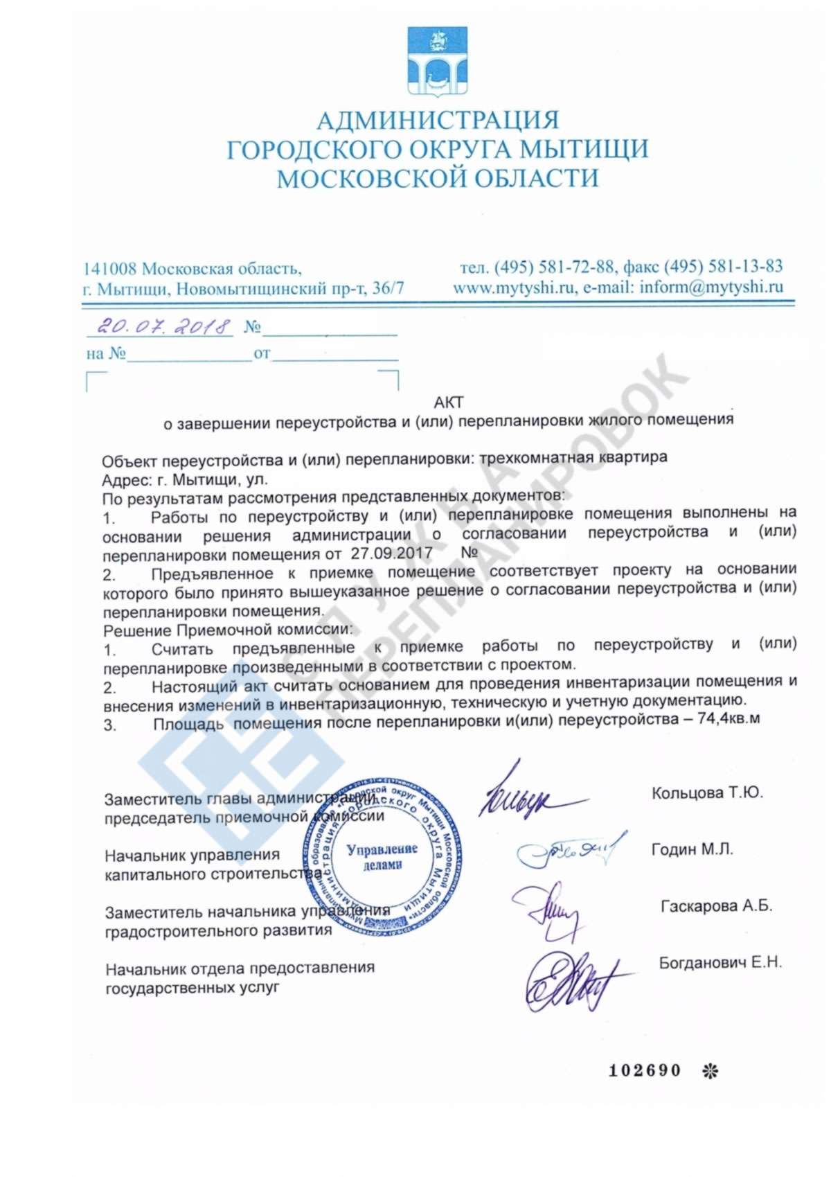 Акт о завершенном переустройстве администрация городского округа Мытищ