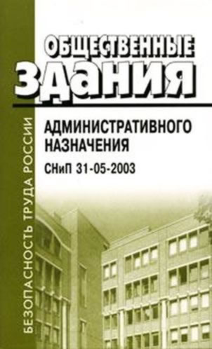 СНиП 31-05-2003 Общественные здания административного назначения