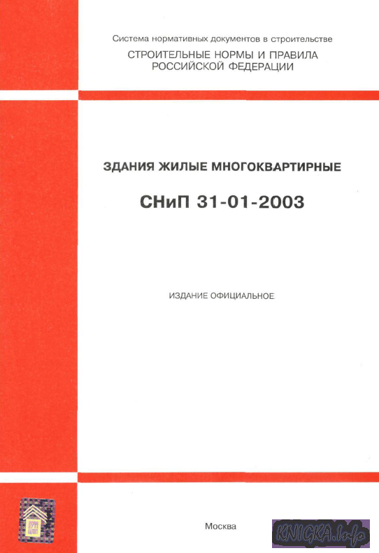 СНиП 31-01-2003