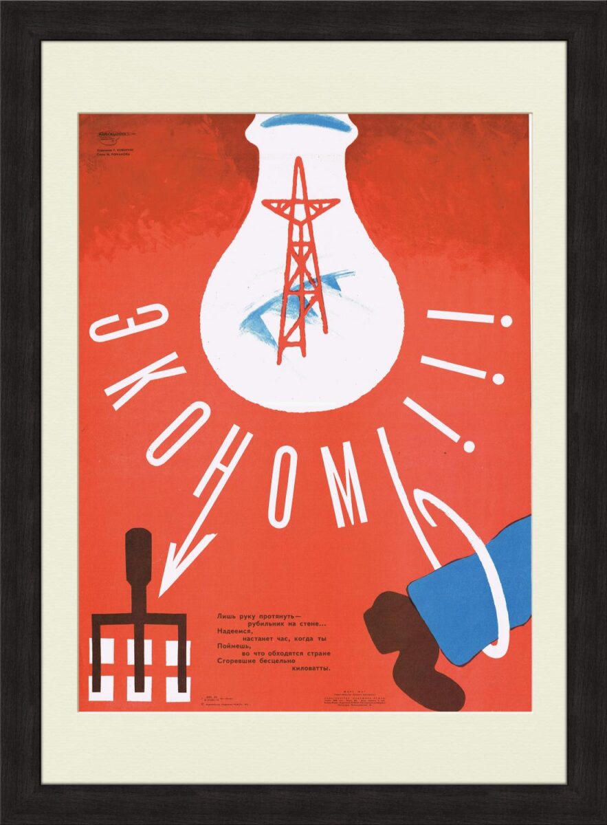 Агитационный плакат - экономия электроэнергии