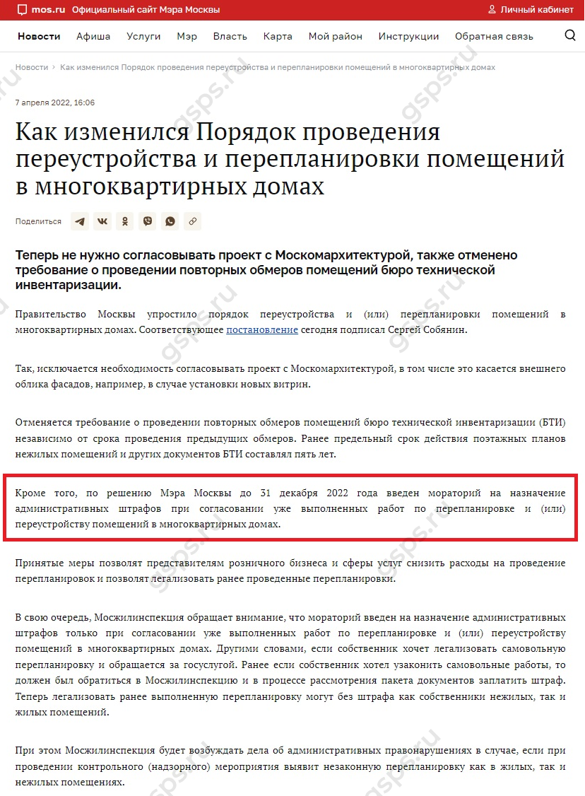 Мос.ру - отмена штрафов за перепланировку в 2022 году