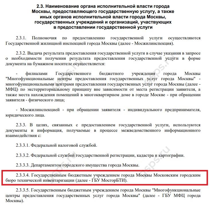 Почему требуют документы от ГБУ МосгорБТИ